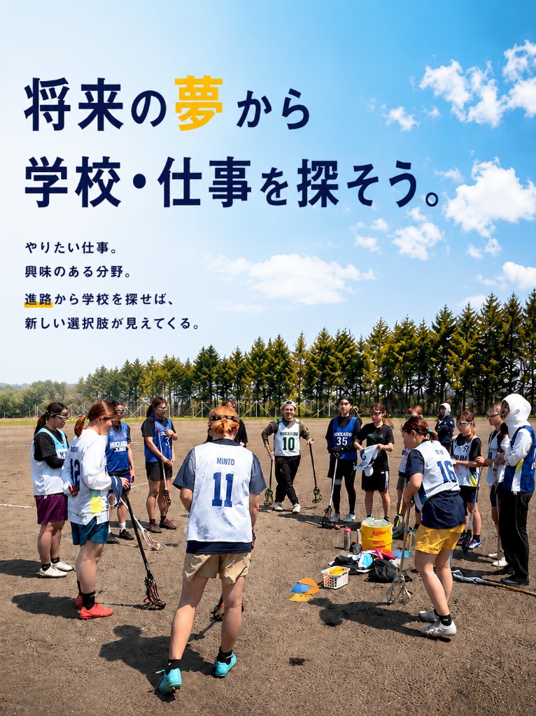 将来の夢から学校・仕事を探そう — ラクロス部と進路からの学校・仕事探し